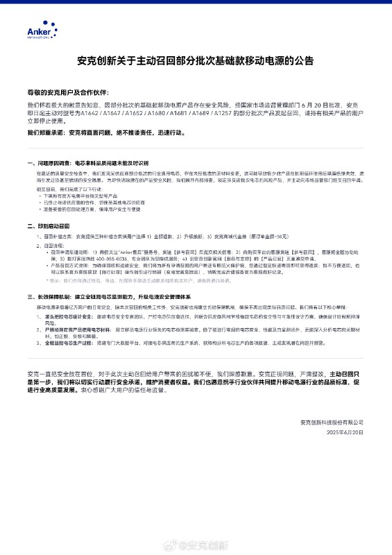 安克创新主动召回部分批次移动电源因部分批次基础款移动电源产品供应商未经批准变更原材料导致电芯存在燃烧风险，依据市场监管部门要求，于6月20日启动召回，涉及型号包括A1642/A1647/A1652/A1680/A1681/A1689/A1257