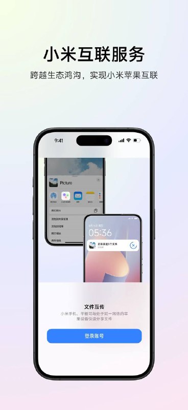 小米互联服务App上架App Store小米互联服务是一款运行在苹果设备上，并能和小米设备之间进行文件互传、数据流转和桌面共享等跨端协同和控制的应用