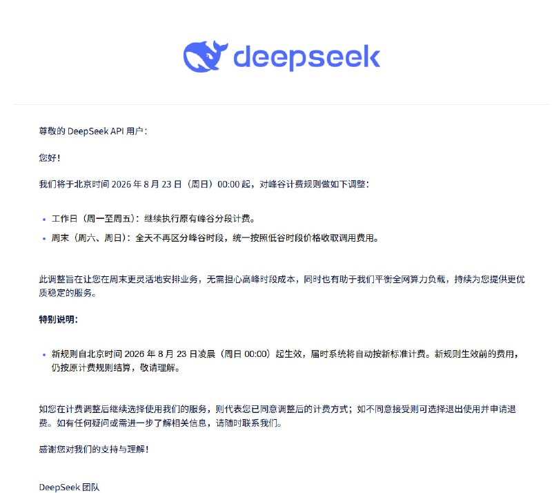  DeepSeek 调整 API 周末计费，周六日全天统一按低谷价收费DeepSeek 将于北京时间 2026 年 8 月 23 日 00:00 起调整 API 计费规则：周六、周日全天不再区分峰谷时段，统一按低谷时段价格收取调用费用