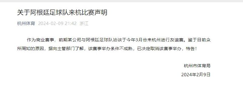 杭州市体育局：取消阿根廷足球队杭州友谊赛作为商业赛事，前期某公司与阿根廷足球队洽谈于今年3月份来杭州进行友谊赛