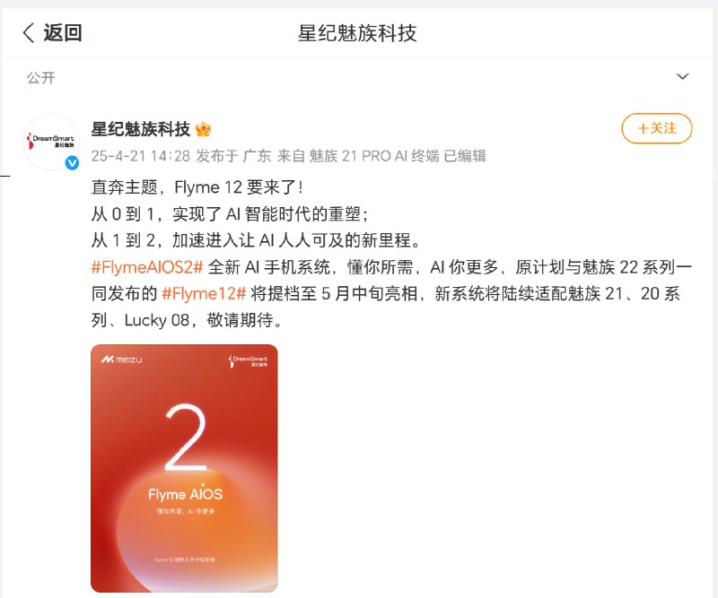 魅族 Flyme 12 提前发布，魅族 22 系列定档 7 月魅族科技宣布，原计划随魅族 22 系列一同亮相的 Flyme 12 系统将提前至 5 月中旬发布，后续将陆续适配魅族 21、20 系列及 Lucky 08 手机