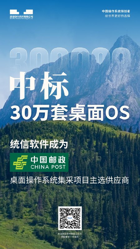 统信软件成为中国邮政桌面操作系统集采项目主选供应商统信软件成为中国邮政桌面操作系统集采项目主选供应商，成功中标30万套桌面OS