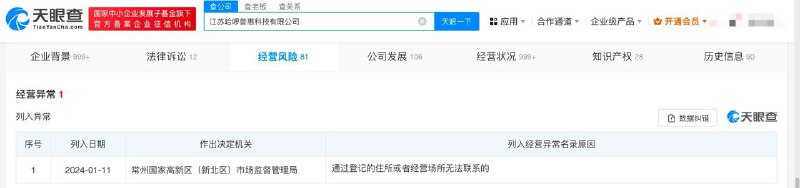 通过登记场所无法联系 哈啰出行江苏公司经营异常天眼查App显示，近日，江苏哈啰普惠科技有限公司因通过登记的住所或者经营场所无法联系，被常州国家高新区（新北区）市场监督管理局列入经营异常名录