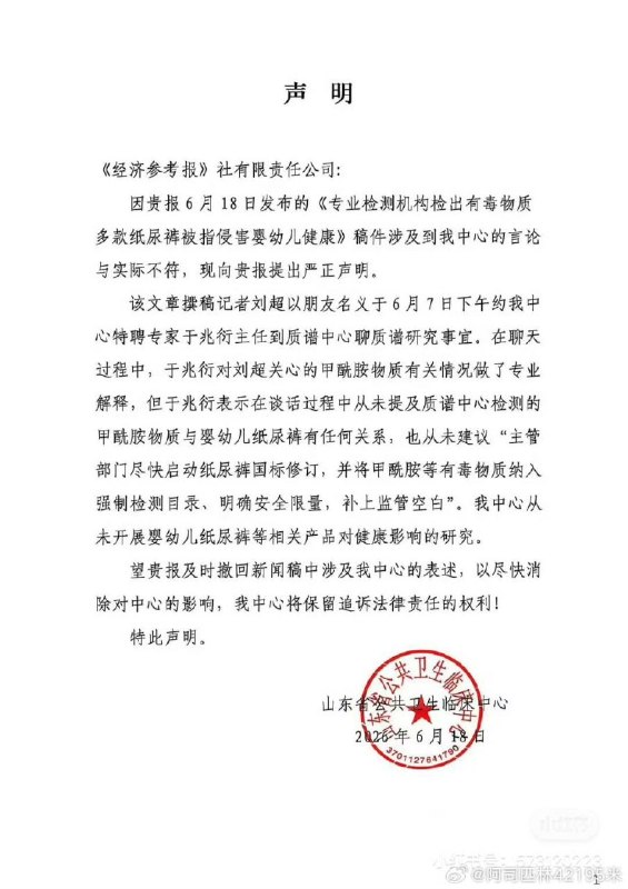 山东省公共卫生临床中心回应：未提甲酰胺与纸尿裤有关山东省公共卫生临床中心 6 月 19 日声明，其特聘专家从未提及甲酰胺与婴幼儿纸尿裤有关，中心也未开展相关研究，工作人员称网上报道不实