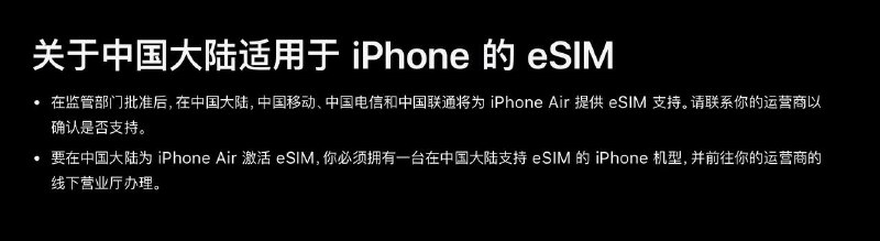  苹果表示中国大陆三大运营商均支持iPhone Air eSIM在监管部门批准后，除中国广电以外三大运营商将为 iPhone Air 提供 eSIM 支持