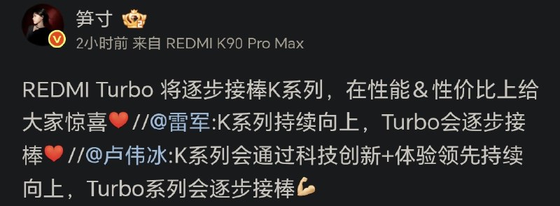 小米REDMI产品经理：Turbo系列将接棒K系列主打性价比小米REDMI产品经理笋寸在微博确认，Turbo系列将逐步接棒K系列，在性能和性价比上给用户惊喜