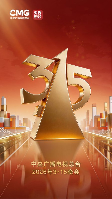 “3・15”晚会将于 20:00 开始2026 年“3·15”晚会将于央视财经频道现场直播