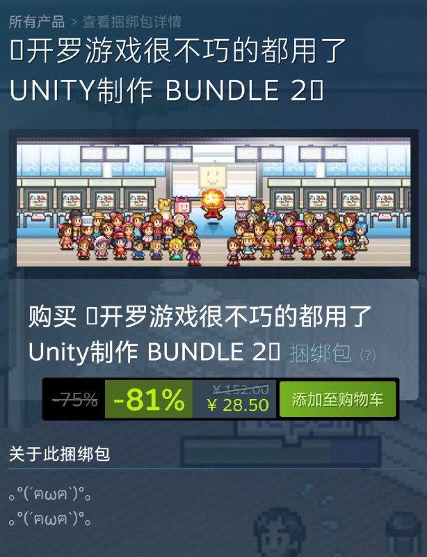知名小游戏工作室开罗游戏在 Steam 上线了两个 -81% 优惠的捆绑包“🥹开罗游戏很不巧的都用了 Unity 制作🥹”Steam 链接twitter/X 链接投稿：@ZaiHuaBot频道：@TestFlightCN