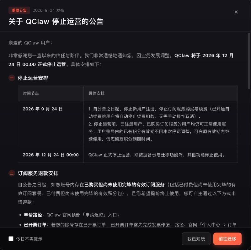 腾讯 QClaw 宣布 12 月 24 日停止运营腾讯 QClaw 宣布将于 2026 年 12 月 24 日 0 点停止运营；自 9 月 24 日起停止新用户注册及订阅购买与续费