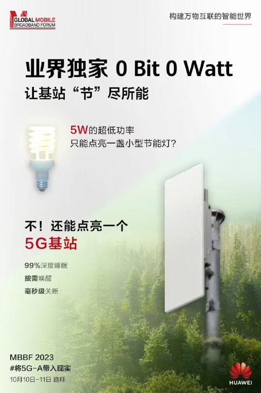 华为将推业界独家超低功率 5G 基站：只要 5W，堪比一个灯泡华为第十四届全球移动宽带论坛将于 10 月 10 日-11 日在迪拜阿联酋举办，主题为“将 5G-A 带入现实”