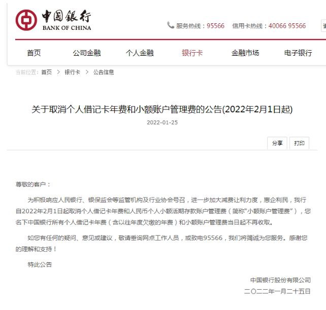 🎗中国银行发布重磅公告！2月1日起取消个人借记卡年费