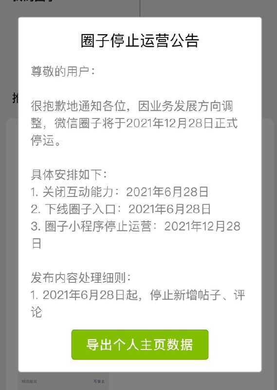 #微信圈子年底停运#，将于2021年12月28日正式停运5月28日下午，微信圈子发布公告称，因业务发展方向调整，该功能将于2021年12月28日正式停运