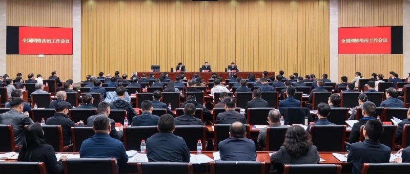 全国网络法治工作会议召开，中央网信办部署推进重点网络立法，拓展涉外网络法治建设中央网信办 4 月 8 日在北京召开全国网络法治工作会议，部署当前和今后一段时期网络法治工作，提出推进重点网络立法、加强党内法规建设、拓展涉外网络法治建设，持续完善网络法律规范体系，并强化重点领域网络执法、完善司法治理规则、加强网络犯罪司法惩戒和网信领域法治政府建设