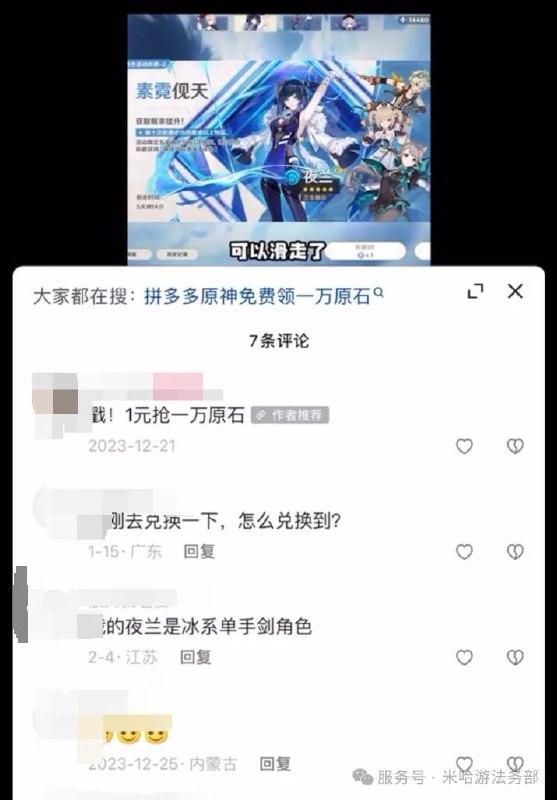 拼多多因虚假宣传不正当竞争被判赔米哈游 100 万元浙江省高级人民法院近日对米哈游诉拼多多不正当竞争案作出二审终审判决，认定拼多多借用《原神》游戏元素进行虚假宣传，误导玩家以为与米哈游有合作关系，构成仿冒混淆及虚假宣传的不正当竞争