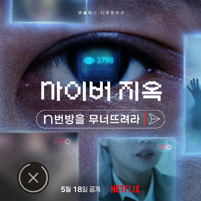 Netflix原创纪录片 《网络炼狱：揭发N号房》将于5月18日上线