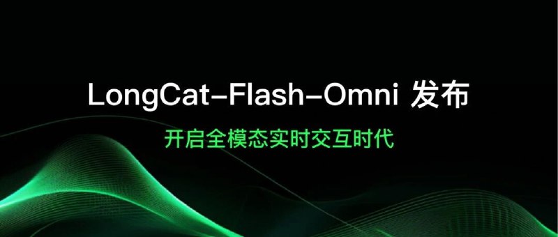 美团正式发布并开源全模态 AI 模型 LongCat-Flash-Omni，并同步上线官方 App