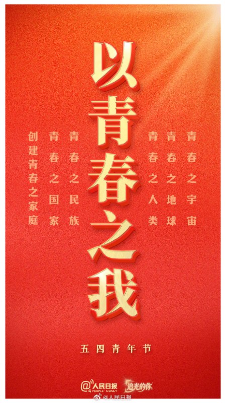 今天是五四青年节，五四运动 107 周年