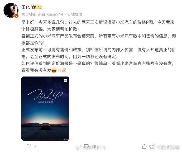 1月5日，小米集团公关部总经理王化针对小米汽车价格谣言发文称，直到正式的小米汽车产品发布会结束前，所有带有小米汽车版本和售价的信息、海报都是假的