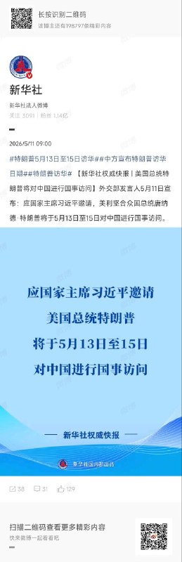 美国总统特朗普将对中国进行国事访问外交部发言人宣布：应国家主席习近平邀请，美利坚合众国总统唐纳德·特朗普将于 5 月 13 日至 15 日对中国进行国事访问