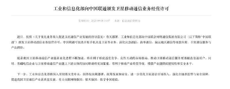 中国联通获发卫星移动通信牌照工业和信息化部近日向中国联通颁发了卫星移动通信业务经营许可