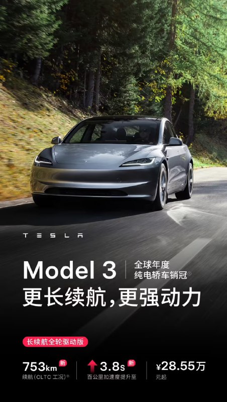 特斯拉中国 Model 3 长续航版涨价 1 万元，Model Y 加量不加价特斯拉中国官网显示，Model 3 长续航版和焕新 Model Y 长续航版迎来升级