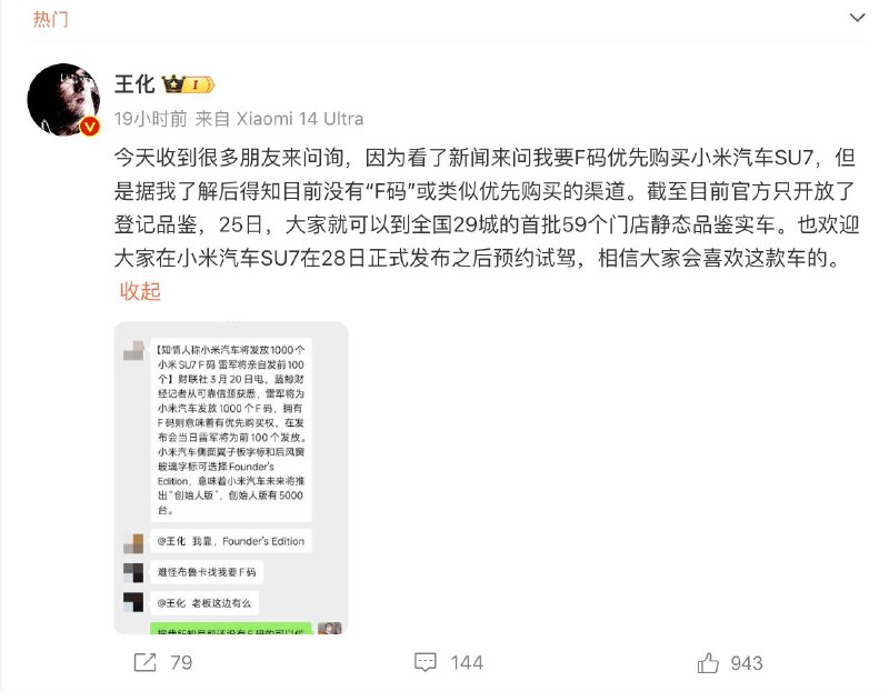 小米王化：没有所谓「F码」或其它优先购买渠道小米SU7发布在即，早前，曾据有关人士透露，「小米向供应链、渠道合作伙伴、生态链公司以及与小米系的被投公司高层发放「F 码」，使用 F 码购车可以保证优先交付，但 F 码购车没有优惠