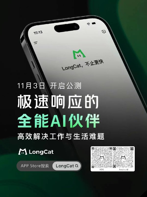 美团正式发布并开源全模态 AI 模型 LongCat-Flash-Omni，并同步上线官方 App